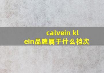 calvein klein品牌属于什么档次